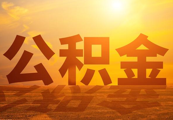 蒋湖农场2025年住房公积金政策主要调整要点‌