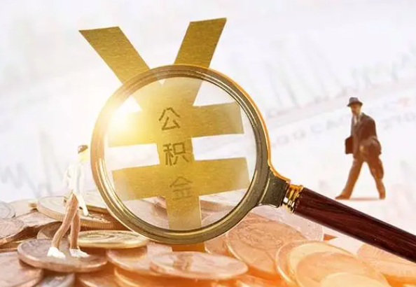 蒋湖农场2025年4月最新公积金政策解读‌