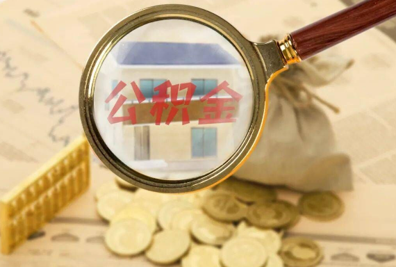 蒋湖农场如何正确选择公积金代办机构？