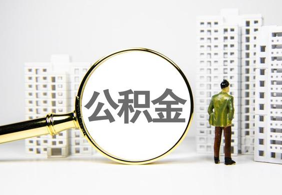 蒋湖农场公积金提取后的主要影响